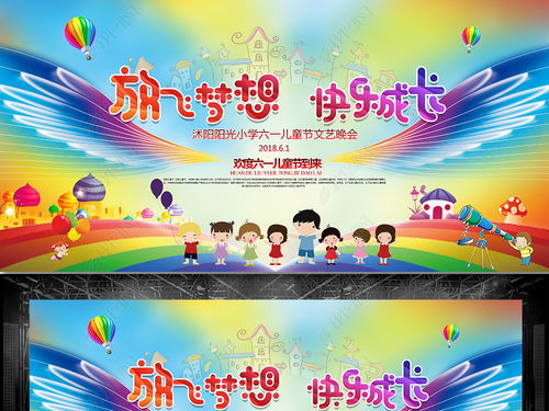 童心飞扬 梦想起航——六一儿童节文艺晚会舞台背景与艺术造型全攻略