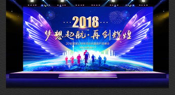 璀璨迎新·蓝耀未来 2018狗年企业年会舞台艺术造型策划与高清设计素材全解析