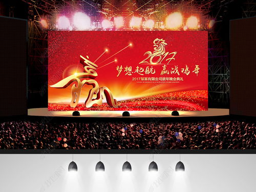大气2017梦想起航赢战鸡年晚会舞台背景设计素材